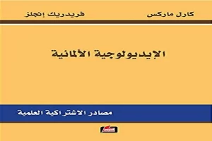 غلاف كتاب الإيديولوجية الألمانية بقلم كارل ماركس غلاف كتاب الإيديولوجية الألمانية بقلم كارل ماركس